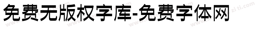 免费无版权字库字体转换