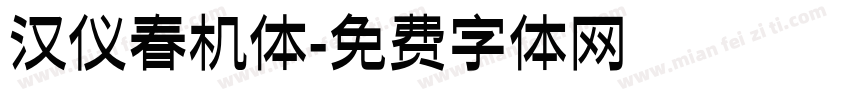 汉仪春机体字体转换