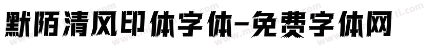 默陌清风印体字体字体转换