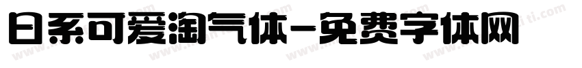 日系可爱淘气体字体转换