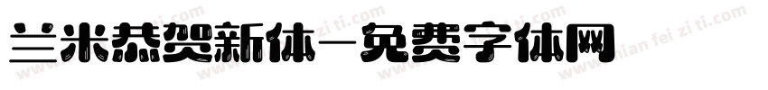 兰米恭贺新体字体转换