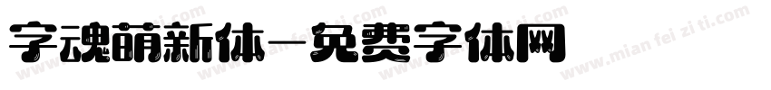 字魂萌新体字体转换