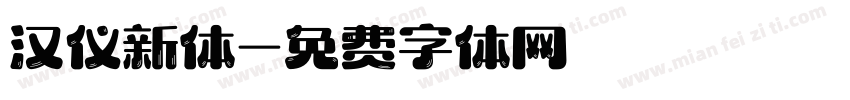 汉仪新体字体转换