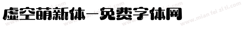 虚空萌新体字体转换