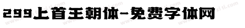 299上首王朝体字体转换