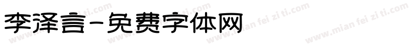 李泽言字体转换