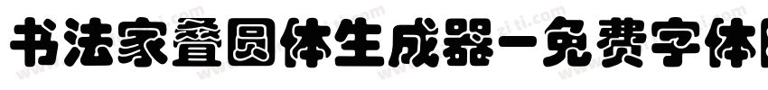 书法家叠圆体生成器字体转换