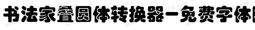 书法家叠圆体转换器字体转换