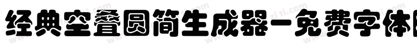 经典空叠圆简生成器字体转换