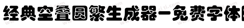 经典空叠圆繁生成器字体转换