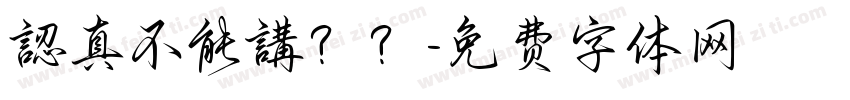 認真不能講？？字体转换