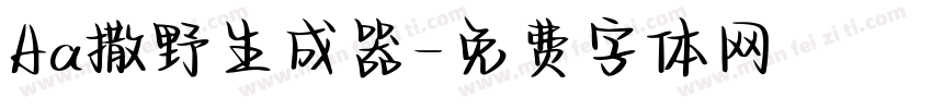 Aa撒野生成器字体转换