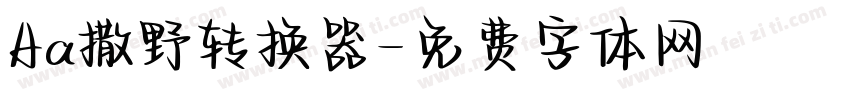 Aa撒野转换器字体转换