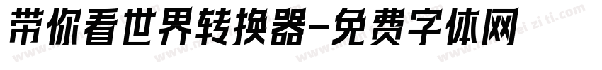 带你看世界转换器字体转换