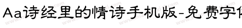 Aa诗经里的情诗手机版字体转换