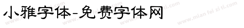 小雅字体字体转换