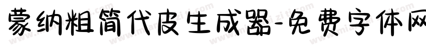 蒙纳粗简代皮生成器字体转换