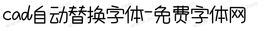 cad自动替换字体字体转换