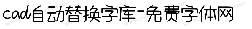 cad自动替换字库字体转换