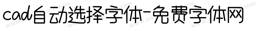 cad自动选择字体字体转换