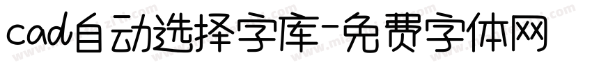 cad自动选择字库字体转换