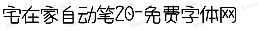 宅在家自动笔20字体转换