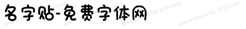 名字贴字体转换