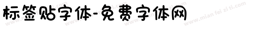 标签贴字体字体转换