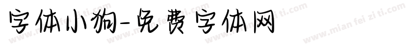 字体小狗字体转换