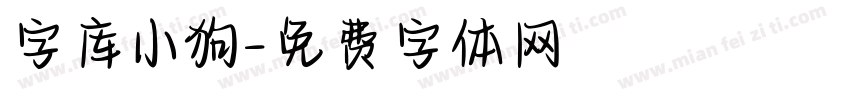 字库小狗字体转换