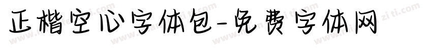 正楷空心字体包字体转换