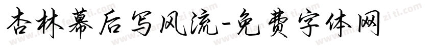 杏林幕后写风流字体转换