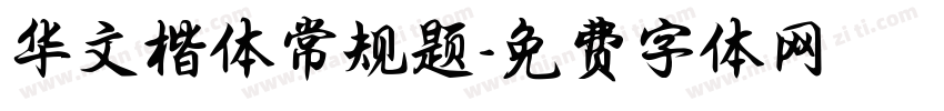 华文楷体常规题字体转换