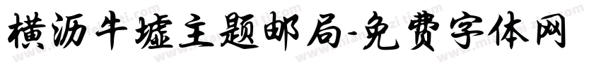 横沥牛墟主题邮局字体转换