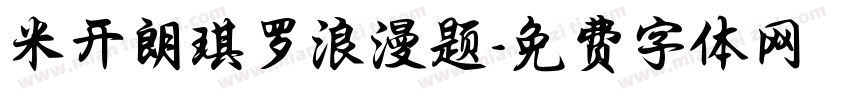 米开朗琪罗浪漫题字体转换