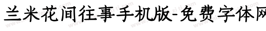 兰米花间往事手机版字体转换