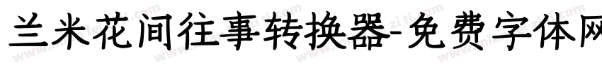 兰米花间往事转换器字体转换