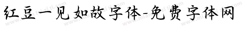 红豆一见如故字体字体转换