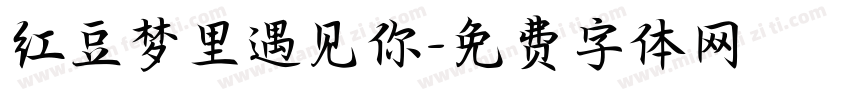 红豆梦里遇见你字体转换