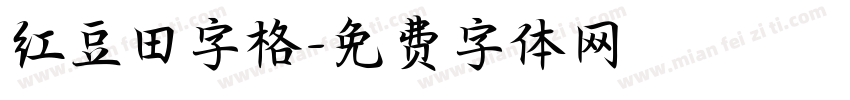 红豆田字格字体转换