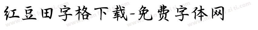 红豆田字格下载字体转换