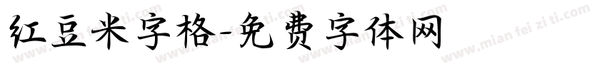 红豆米字格字体转换