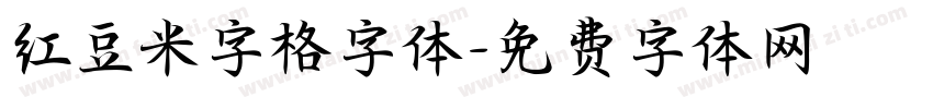 红豆米字格字体字体转换