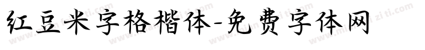 红豆米字格楷体字体转换