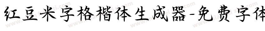 红豆米字格楷体生成器字体转换