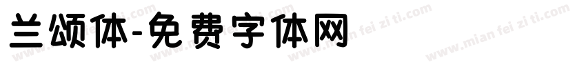 兰颂体字体转换