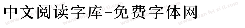 中文阅读字库字体转换