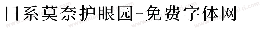 日系莫奈护眼园字体转换