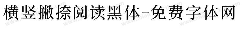 横竖撇捺阅读黑体字体转换