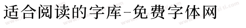 适合阅读的字库字体转换